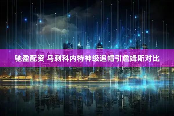 驰盈配资 马刺科内特神级追帽引詹姆斯对比